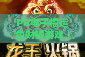 PG电子福运象财神游戏|PG电子福运象财神游戏怎么玩?象财神招财机制与爆分节奏全解析|PG电子福运象财神游戏试玩体验与选台思路 PG电子福运象财神游戏|PG电子福运象财神游戏怎么玩?象财神招财机制与爆分节奏全解析|PG电子福运象财神游戏试玩体验与选台思路