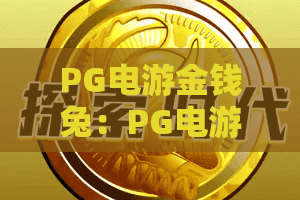 PG电游金钱兔：PG电游金钱兔怎么玩？2026年爆分机制与实战技巧全解析｜PG电游金钱兔新手入门指南