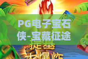 PG电子宝石侠-宝藏征途:2026年最值得玩的宝石消除游戏?PG电子宝石侠-宝藏征途玩法全解析+PG电子宝石侠-宝藏征途新手进阶指南 PG电子宝石侠-宝藏征途:2026年最值得玩的宝石消除游戏?PG电子宝石侠-宝藏征途玩法全解析+PG电子宝石侠-宝藏征途新手进阶指南
