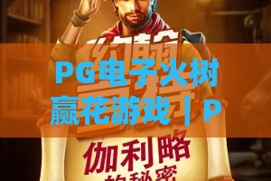 PG电子火树赢花游戏|PG电子火树赢花游戏怎么玩?2026年爆分机制与实战技巧全解析|PG电子火树赢花游戏新手入门必读 PG电子火树赢花游戏|PG电子火树赢花游戏怎么玩?2026年爆分机制与实战技巧全解析|PG电子火树赢花游戏新手入门必读