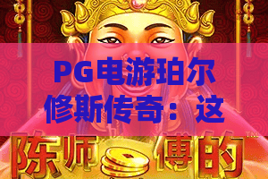 PG电游珀尔修斯传奇：这款希腊神话主题游戏怎么玩？PG电游珀尔修斯传奇爆分技巧与体验解析