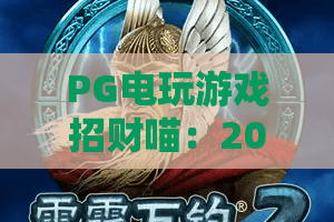 PG电玩游戏招财喵：2026年萌系老虎机怎么玩？PG电玩游戏招财喵爆分技巧与主题魅力全解析