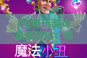 PG电玩游戏皇家游轮:海上娱乐新体验?PG电玩游戏皇家游轮玩法与特色全解析,PG电玩游戏皇家游轮值得一试吗 PG电玩游戏皇家游轮:海上娱乐新体验?PG电玩游戏皇家游轮玩法与特色全解析,PG电玩游戏皇家游轮值得一试吗