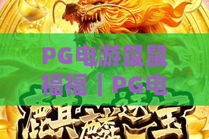 PG电游鼠鼠福福｜PG电游鼠鼠福福玩法全攻略：PG电游鼠鼠福福新手必看的赢奖秘籍