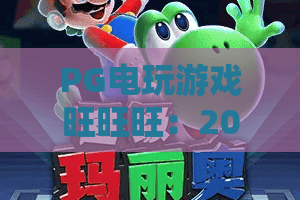 PG电玩游戏旺旺旺:2026年PG电玩游戏旺旺旺怎么玩?PG电玩游戏旺旺旺新手入门与爆分技巧全解析 PG电玩游戏旺旺旺:2026年PG电玩游戏旺旺旺怎么玩?PG电玩游戏旺旺旺新手入门与爆分技巧全解析