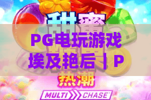 PG电玩游戏埃及艳后|PG电玩游戏埃及艳后怎么玩?揭秘这款古埃及主题老虎机的魅力所在 PG电玩游戏埃及艳后|PG电玩游戏埃及艳后怎么玩?揭秘这款古埃及主题老虎机的魅力所在