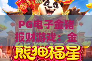 PG电子金猪报财游戏:金猪报财游戏怎么玩?PG电子金猪报财游戏爆分技巧与体验解析 PG电子金猪报财游戏:金猪报财游戏怎么玩?PG电子金猪报财游戏爆分技巧与体验解析