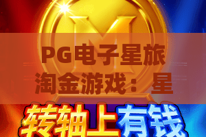 PG电子星旅淘金游戏：星际寻宝怎么玩？PG电子星旅淘金游戏爆分技巧与体验解析