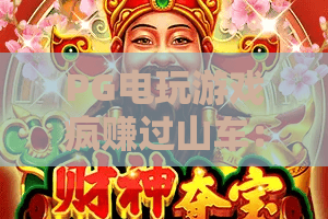 PG电玩游戏疯赚过山车:PG电玩游戏疯赚过山车怎么玩才稳?PG电玩游戏疯赚过山车爆分节奏与止损心法全解析 PG电玩游戏疯赚过山车:PG电玩游戏疯赚过山车怎么玩才稳?PG电玩游戏疯赚过山车爆分节奏与止损心法全解析
