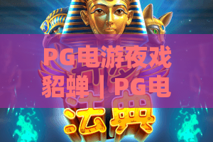 PG电游夜戏貂蝉|PG电游夜戏貂蝉怎么玩?夜戏貂蝉爆分技巧与角色背景全解析 PG电游夜戏貂蝉|PG电游夜戏貂蝉怎么玩?夜戏貂蝉爆分技巧与角色背景全解析