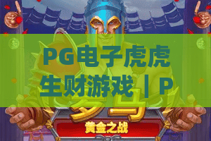 PG电子虎虎生财游戏｜PG电子虎虎生财游戏怎么玩？2026新手爆分技巧与体验解析｜PG电子虎虎生财游戏值得试吗？