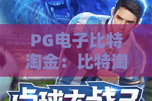 PG电子比特淘金：比特淘金怎么玩？PG电子比特淘金爆分技巧与玩法全解析