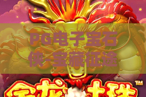 PG电子宝石侠-宝藏征途游戏：2026年宝石侠怎么玩？宝藏征途游戏爆分技巧与玩法全解析