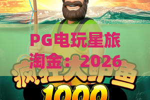 PG电玩星旅淘金:2026年PG电玩星旅淘金怎么玩?PG电玩星旅淘金爆分技巧与主题特色全解析 PG电玩星旅淘金:2026年PG电玩星旅淘金怎么玩?PG电玩星旅淘金爆分技巧与主题特色全解析