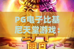 PG电子比基尼天堂游戏:PG电子比基尼天堂游戏怎么玩?夏日主题玩法与爆分机制全解析|PG电子比基尼天堂游戏新手入门指南 PG电子比基尼天堂游戏:PG电子比基尼天堂游戏怎么玩?夏日主题玩法与爆分机制全解析|PG电子比基尼天堂游戏新手入门指南