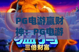 PG电游赢财神:PG电游赢财神怎么玩?2026年PG电游赢财神爆分技巧与财神文化全解析 PG电游赢财神:PG电游赢财神怎么玩?2026年PG电游赢财神爆分技巧与财神文化全解析