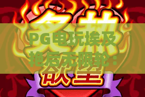 PG电玩埃及艳后无限轮：2026年爆分机制全解析！PG电玩埃及艳后无限轮怎么玩才能稳定触发？