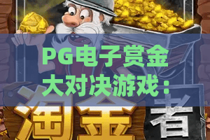 PG电子赏金大对决游戏：赏金大对决游戏怎么玩？PG电子赏金大对决游戏爆分技巧与体验解析
