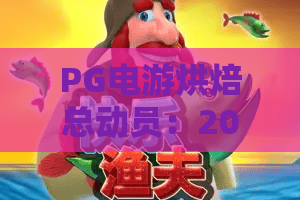 PG电游烘焙总动员:2026年PG电游烘焙总动员玩法揭秘,PG电游烘焙总动员新手怎么快速上手? PG电游烘焙总动员:2026年PG电游烘焙总动员玩法揭秘,PG电游烘焙总动员新手怎么快速上手?