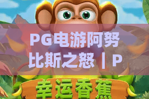 PG电游阿努比斯之怒｜PG电游阿努比斯之怒埃及风玩法全解析｜PG电游阿努比斯之怒2026新手攻略