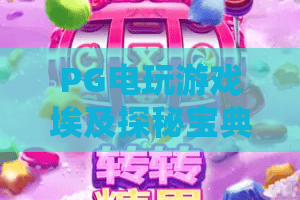 PG电玩游戏埃及探秘宝典：PG电玩游戏埃及探秘宝典怎么玩？PG电玩游戏埃及探秘宝典爆分技巧与主题魅力全解析