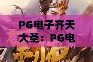 PG电子齐天大圣：PG电子齐天大圣爆分节奏怎么抓？老玩家拆解玩法与实战思路