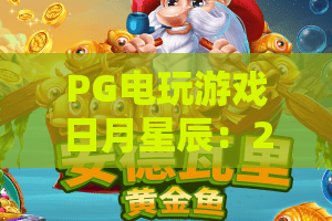 PG电玩游戏日月星辰：2026年PG电玩游戏日月星辰怎么玩？PG电玩游戏日月星辰爆分技巧与主题解析