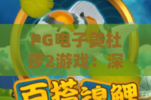 PG电子美杜莎2游戏:深度解析PG电子美杜莎2游戏玩法,PG电子美杜莎2游戏爆分技巧与体验 PG电子美杜莎2游戏:深度解析PG电子美杜莎2游戏玩法,PG电子美杜莎2游戏爆分技巧与体验