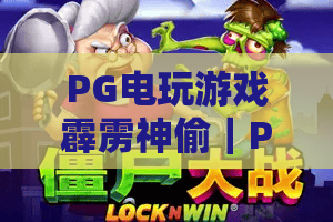 PG电玩游戏霹雳神偷｜PG电玩游戏霹雳神偷玩法揭秘，PG电玩游戏霹雳神偷爆分技巧与主题特色全解析