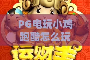PG电玩小鸡跑酷怎么玩?PG电玩小鸡跑酷技巧+PG电玩小鸡跑酷爆分体验全解析 PG电玩小鸡跑酷怎么玩?PG电玩小鸡跑酷技巧+PG电玩小鸡跑酷爆分体验全解析