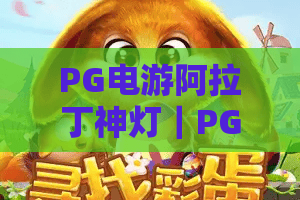PG电游阿拉丁神灯|PG电游阿拉丁神灯玩法揭秘?PG电游阿拉丁神灯爆分技巧与主题魅力全解析 PG电游阿拉丁神灯|PG电游阿拉丁神灯玩法揭秘?PG电游阿拉丁神灯爆分技巧与主题魅力全解析