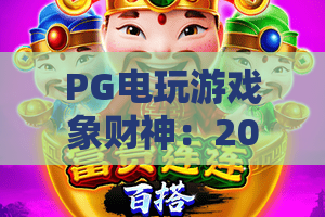 PG电玩游戏象财神：2026年PG电玩游戏象财神爆分秘诀？PG电玩游戏象财神新手必看攻略