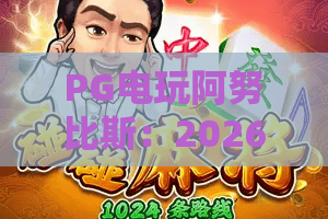PG电玩阿努比斯:2026年PG电玩阿努比斯玩法全解析,掌握阿努比斯机制轻松上手 PG电玩阿努比斯:2026年PG电玩阿努比斯玩法全解析,掌握阿努比斯机制轻松上手