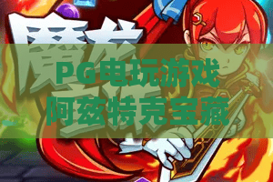 PG电玩游戏阿兹特克宝藏|丛林寻宝新手指南|PG电玩游戏阿兹特克宝藏爆分技巧与主题解析 PG电玩游戏阿兹特克宝藏|丛林寻宝新手指南|PG电玩游戏阿兹特克宝藏爆分技巧与主题解析