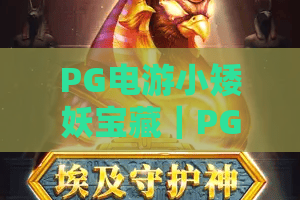 PG电游小矮妖宝藏｜PG电游小矮妖宝藏玩法全解析：从符号机制到爆分节奏的实用指南