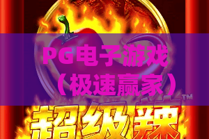 PG电子游戏（极速赢家）｜PG电子游戏（极速赢家）2026全新玩法揭秘｜PG电子游戏（极速赢家）新手进阶指南