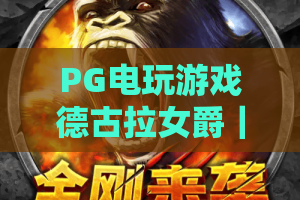 PG电玩游戏德古拉女爵｜暗黑哥特风爆分体验，PG电玩游戏德古拉女爵免费试玩与爆分技巧全解析