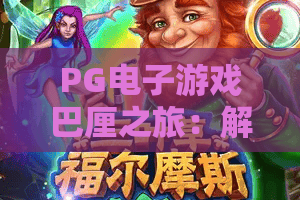 PG电子游戏巴厘之旅:解锁热带风情玩法?PG电子游戏巴厘之旅隐藏机制与体验全解析 PG电子游戏巴厘之旅:解锁热带风情玩法?PG电子游戏巴厘之旅隐藏机制与体验全解析