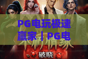 PG电玩极速赢家｜PG电玩极速赢家玩法全解析：如何成为PG电玩极速赢家？2026最新实战攻略