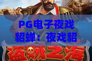 PG电子夜戏貂蝉：夜戏貂蝉怎么玩？PG电子夜戏貂蝉主题机制与体验全解析
