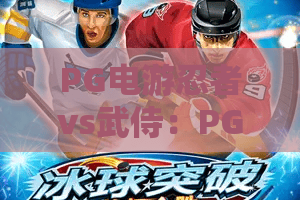 PG电游忍者vs武侍：PG电游忍者vs武侍谁更胜一筹？深度玩法对比与PG电游忍者vs武侍选角建议