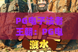 PG电子法老王朝：PG电子法老王朝玩法揭秘？PG电子法老王朝特色与体验全解析