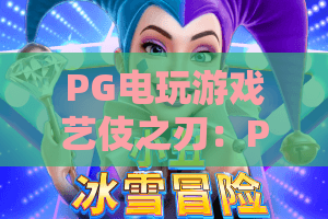 PG电玩游戏艺伎之刃:PG电玩游戏艺伎之刃玩法特色解析,PG电玩游戏艺伎之刃新手入门看点 PG电玩游戏艺伎之刃:PG电玩游戏艺伎之刃玩法特色解析,PG电玩游戏艺伎之刃新手入门看点