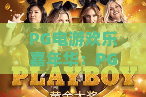 PG电游欢乐嘉年华:PG电游欢乐嘉年华怎么玩?PG电游欢乐嘉年华新手体验与玩法亮点全解析 PG电游欢乐嘉年华:PG电游欢乐嘉年华怎么玩?PG电游欢乐嘉年华新手体验与玩法亮点全解析