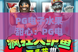 PG电子水果甜心：PG电子水果甜心玩法全解析，水果甜心新手入门与体验指南