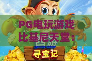 PG电玩游戏比基尼天堂:PG电玩游戏比基尼天堂怎么玩?新手入门与主题特色全解析 PG电玩游戏比基尼天堂:PG电玩游戏比基尼天堂怎么玩?新手入门与主题特色全解析