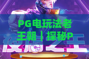 PG电玩法老王朝｜探秘PG电玩法老王朝的古埃及沉浸魅力，解锁PG电玩法老王朝的隐藏福利攻略