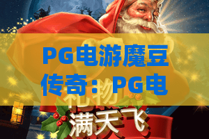PG电游魔豆传奇：PG电游魔豆传奇玩法解析+PG电游魔豆传奇新手入门要点