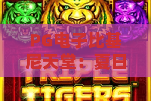 PG电子比基尼天堂：夏日主题玩法怎么选？PG电子比基尼天堂特色与体验全解析
