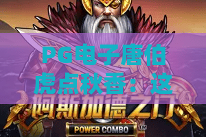 PG电子唐伯虎点秋香：这款国风老虎机怎么玩？PG电子唐伯虎点秋香特色机制与上手思路全解析